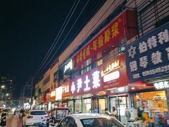 -小尹土菜