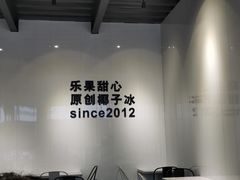 -乐果甜心·潮汕冰室(南澳后宅分店)