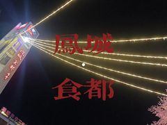 -凤城·食都