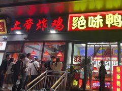 -上帝炸鸡(食品街店)