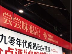 -味福记·本地特色菜(八一万达广场店)