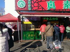 门面-真素诚(玉泉路总店)