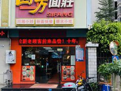 门面-四方面荘(常丰花园店)