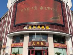 门面-王興記(中山路店)
