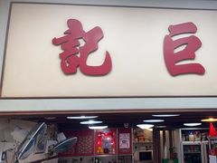 -巨记面家(泉威楼店)