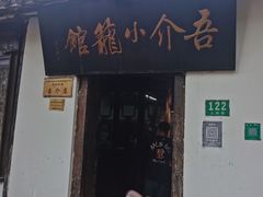 门面-吾介小籠館