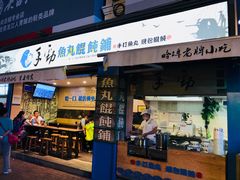 门面-手劲鱼丸馄饨铺(哈一百店)
