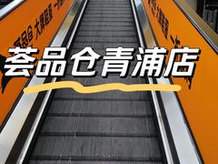 -荟品仓(青浦城市奥莱店)