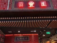 门面-日丰园海肠水饺·老字号大连海鲜(和平广场店)