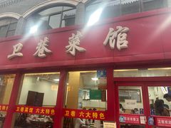 -卫巷菜馆(芙蓉总店)