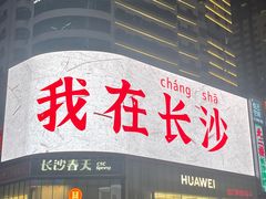 -黄兴南路步行商业街