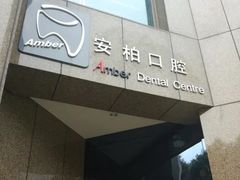 -安柏口腔(海珠世纪云顶店)