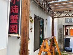 -小陆莲花蟹园农家乐(莲花岛店)