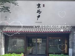 -京兆尹(雍和宫店)