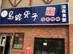 门面-马路牙子烧烤音乐酒馆(望京店)
