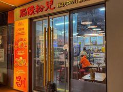 -脑馋粉儿(三里屯店)