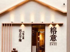 门面-榕意·川味之美(深业上城店)