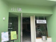 -小满Grainkitchen(滨江商业广场店)