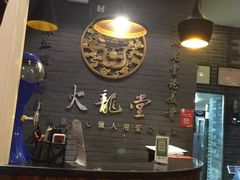 -火龙堂·风味民间菜(文一路店)