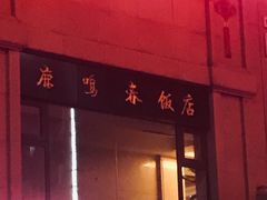 门面-鹿鸣春饭店(总店)