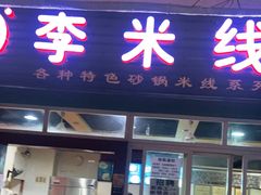 门面-李米线(武陵路店)