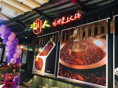 店内布置-三个四川人火锅(华联商厦店)