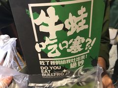 -型男美蛙烤牛蛙(南长街店)