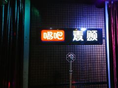 -唱吧麦颂KTV(马驹桥店)
