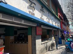 -云平风味园(护国路店)