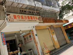 -普宁反沙番薯芋头