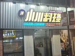门面-小川洋风料理(汉街店)