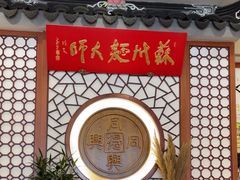 -同得兴面馆.苏式面.三虾面(园区店)