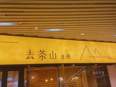 门面-去茶山(重庆万象城店)