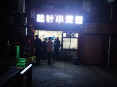 -舒小笼松针小笼包