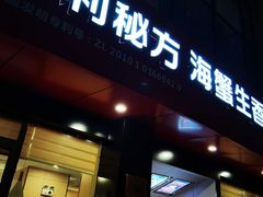 门面-七欣天香辣蟹火锅(无锡锡沪西路店)