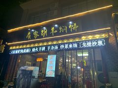 门面-有家驴肉黄面(敦煌店)