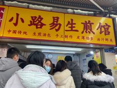 门面-小路易生煎馆(前进五路店)