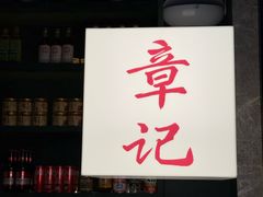 -章记星洲 · 新加坡餐厅(望京店)