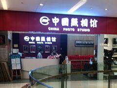 -中国照相馆(清河万象汇店)