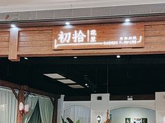 -初拾·花里餐厅(钜城华亿店)