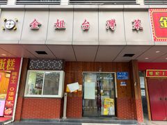 -金姐台湾菜(珠江路店)