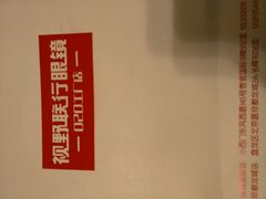 -视野联行眼镜蔡司·依视路官方授权店(顺城店)