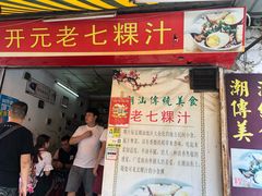 门面-长远七记