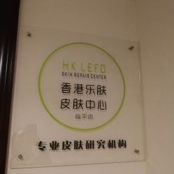 门面-乐肤皮肤管理中心
