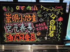 -壹只菜·崇明本地特色菜(崇明南门店)