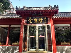 -金生隆(六铺炕店)