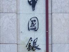 -中国银行(上海市柳州路支行)