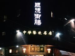 门面-御膳粥·牛乳粥底火锅·地道顺德菜(容桂店)