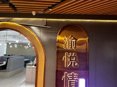 -渝悦情·新派川菜(建国门店)