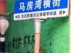-马房湾66号·江湖菜